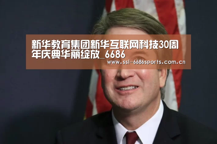新华教育集团新华互联网科技30周年庆典华丽绽放_6686(图4) 6686体育