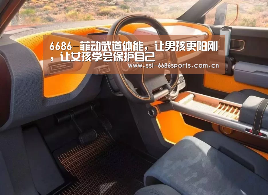 6686-菲动武道体能,让男孩更阳刚,让女孩学会保护自己(图1) 6686-菲动武道体能,让男孩更阳刚,让女孩学会保护自己(图1)