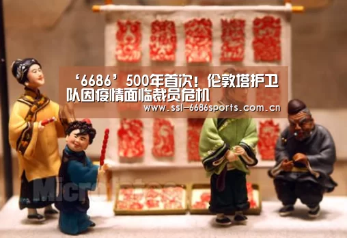 ‘6686’500年首次！伦敦塔护卫队因疫情面临裁员危机(图1)