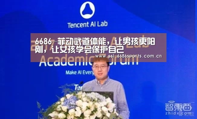 6686-菲动武道体能,让男孩更阳刚,让女孩学会保护自己(图3) 6686体育