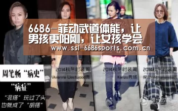 6686-菲动武道体能,让男孩更阳刚,让女孩学会保护自己(图2) 6686体育