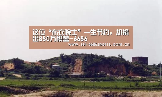 这位“布衣院士”一生节约,却捐出880万积蓄-6686(图1) 这位“布衣院士”一生节约,却捐出880万积蓄-6686(图1)