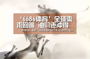 ‘6686体育’全球需求回暖 油价还冲得起来吗?(图1) 6686体育