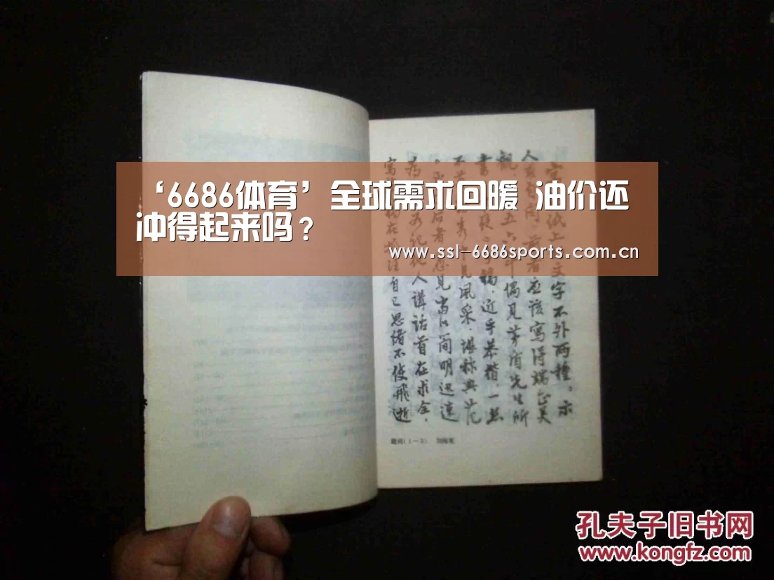 ‘6686体育’全球需求回暖 油价还冲得起来吗?(图3) ‘6686体育’全球需求回暖 油价还冲得起来吗?(图3)