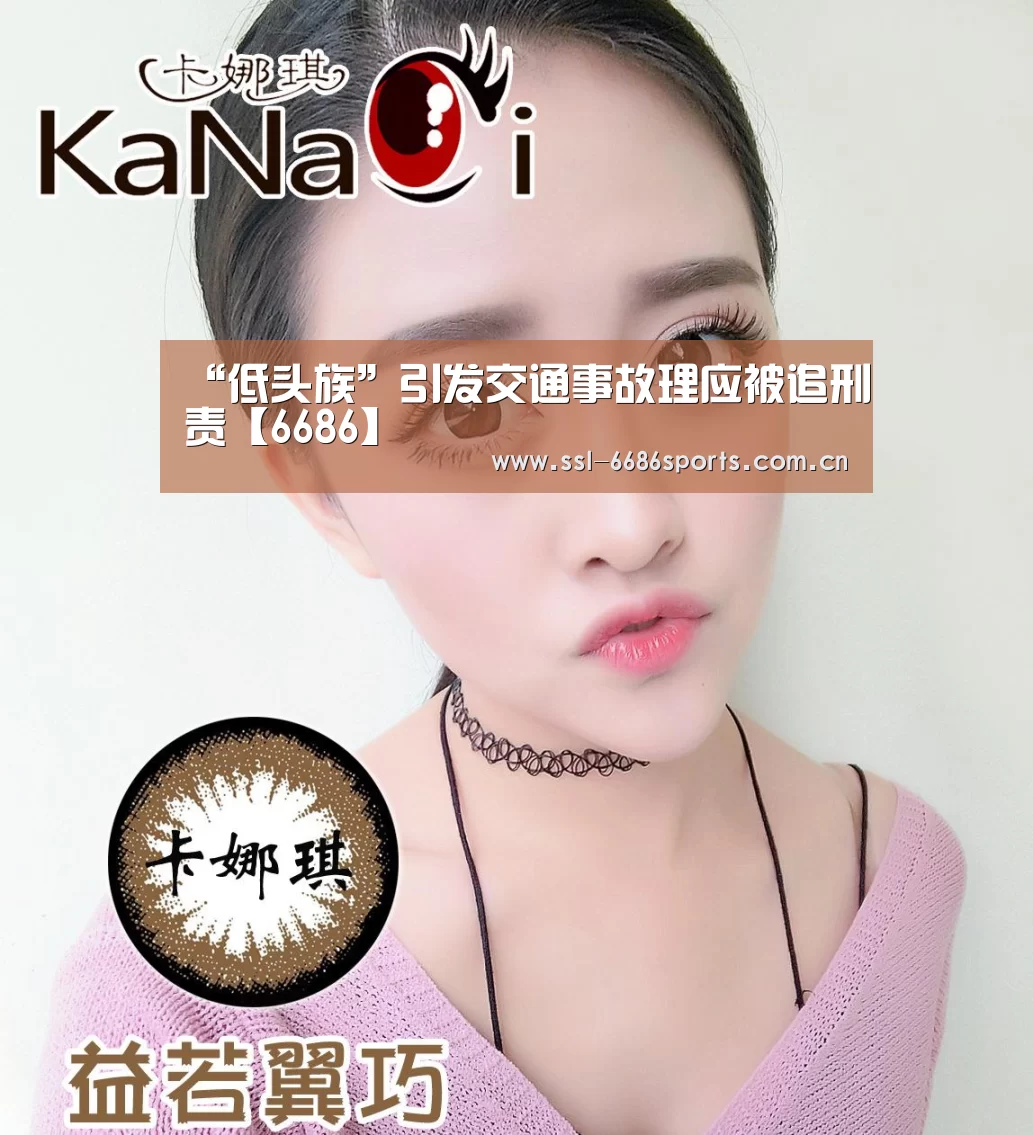 “低头族”引发交通事故理应被追刑责【6686】(图4) 6686体育