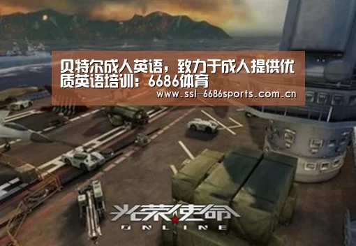 贝特尔成人英语,致力于成人提供优质英语培训:6686体育(图1) 6686体育