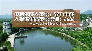 贝特尔成人英语,致力于成人提供优质英语培训:6686体育(图3) 贝特尔成人英语,致力于成人提供优质英语培训:6686体育(图3)