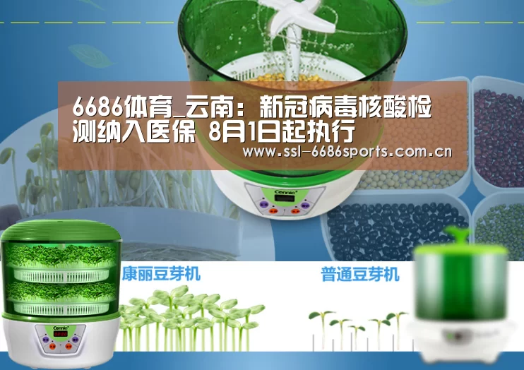 6686体育_云南:新冠病毒核酸检测纳入医保 8月1日起执行(图1) 6686体育_云南:新冠病毒核酸检测纳入医保 8月1日起执行(图1)