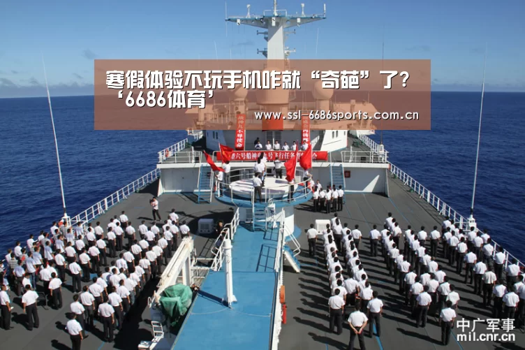 寒假体验不玩手机咋就“奇葩”了?‘6686体育’(图4) 6686体育