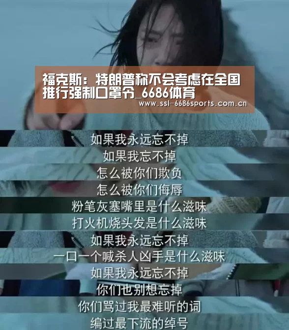 福克斯:特朗普称不会考虑在全国推行强制口罩令_6686体育(图1) 6686体育