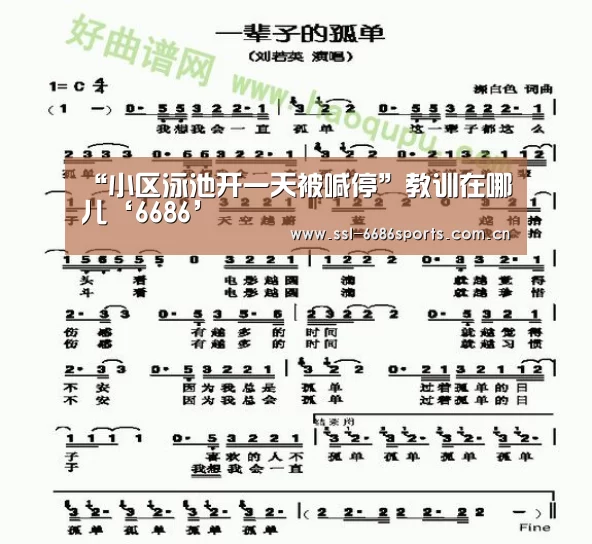“小区泳池开一天被喊停”教训在哪儿‘6686’(图1) “小区泳池开一天被喊停”教训在哪儿‘6686’(图1)